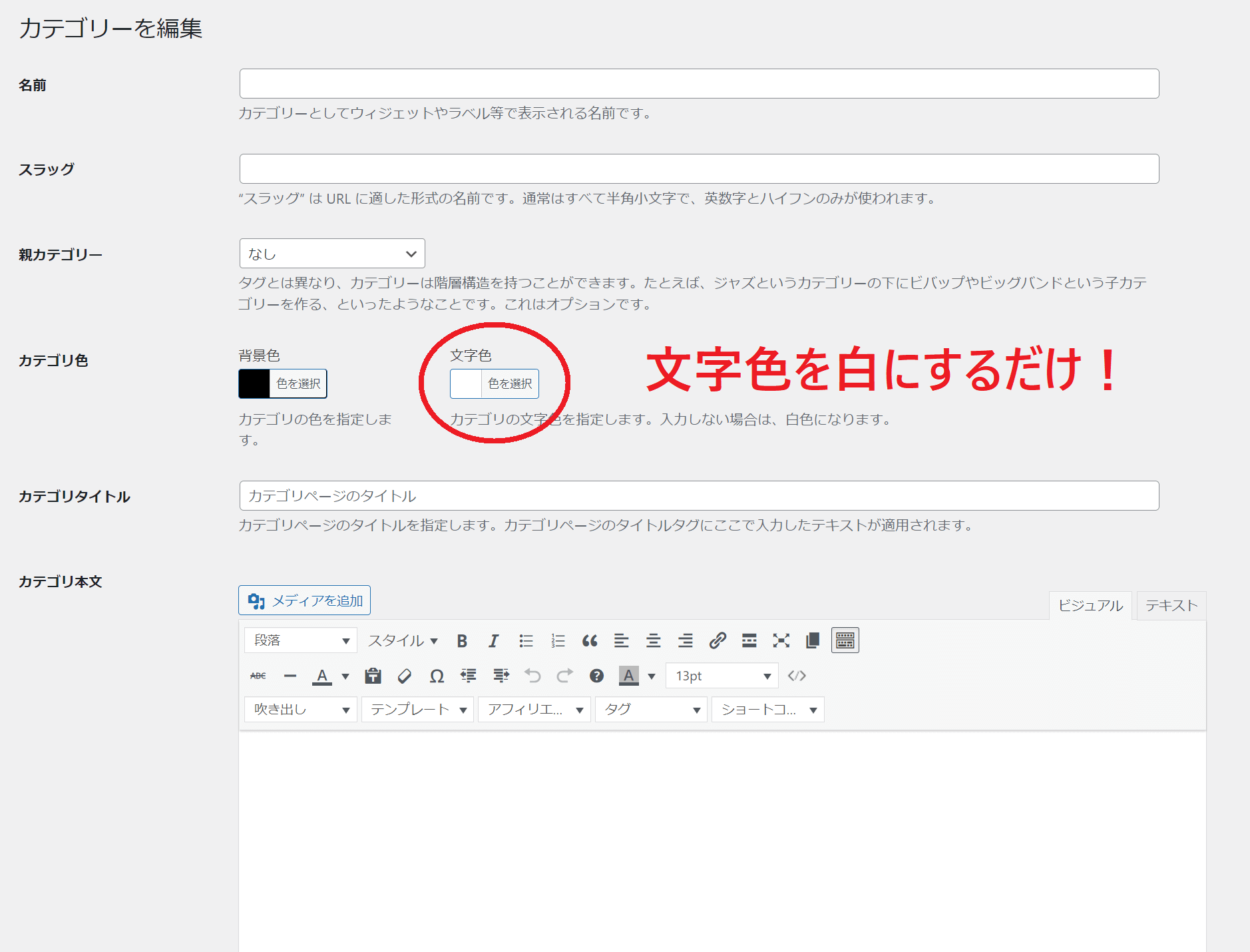 カテゴリー編集で文字色を白にする
