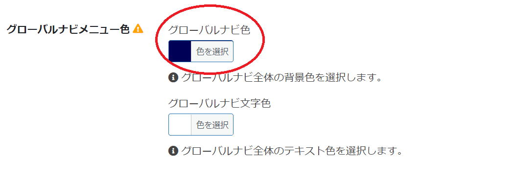 グローバルメニュー色を変えるとヘッダーメニュー色が変わる