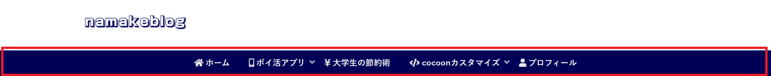 グローバルナビメニューの位置