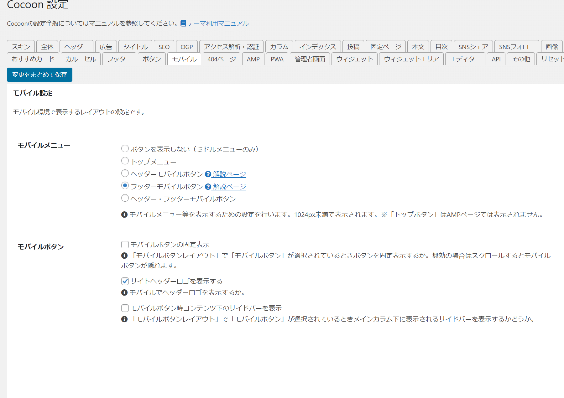 cocoonモバイル設定