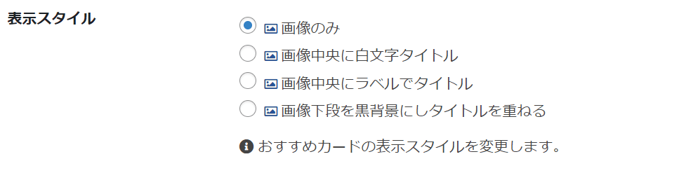 オススメカードの表示スタイル