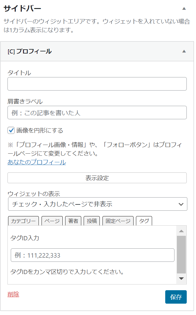 プロフィールの詳細設定r